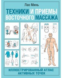 Техники и приемы восточного массажа. Иллюстрированный атлас активных точек