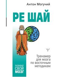 РЕ ШАЙ. Тренажер для мозга по восточным методикам