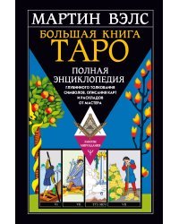 Большая книга Таро. Полная энциклопедия глубинного толкования символов, описания карт и раскладов от Мастера