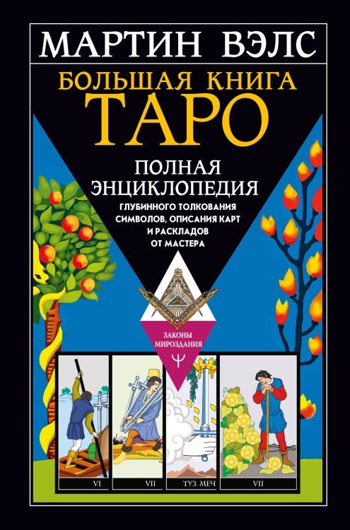 Большая книга Таро. Полная энциклопедия глубинного толкования символов, описания карт и раскладов от Мастера