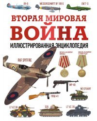 Вторая мировая война. Иллюстрированная энциклопедия