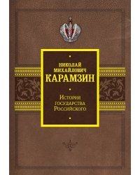 История государства Российского