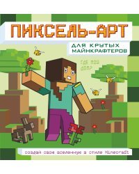 Пиксель-арт для крутых майнкрафтеров. Создай свою вселенную в стиле Minecraft