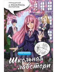 Школьная лавстори: раскраска в стиле манга. Придумай и раскрась историю