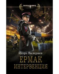 Ермак. Интервенция