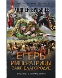 Егерь Императрицы. Ваше Благородие