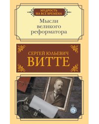 Мысли великого реформатора