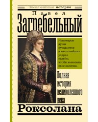 Роксолана. Полная история великолепного века