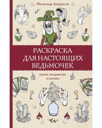 Раскраска для настоящих ведьмочек. Раскраски антистресс