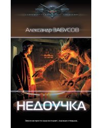 Недоучка