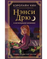 Нэнси Дрю и исчезнувшая реликвия