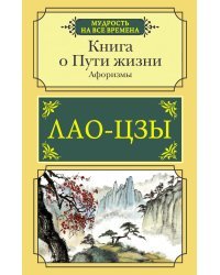 Книга о Пути жизни. Афоризмы