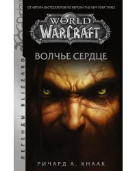 World of Warcraft. Волчье сердце