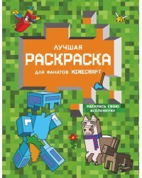 Лучшая раскраска для фанатов Minecraft