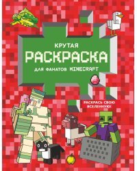 Крутая раскраска для фанатов Minecraft