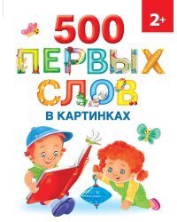 500 первых слов в картинках