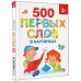 500 первых слов в картинках