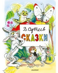 Сказки