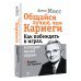 Общайся лучше, чем Карнеги. Как побеждать в играх, в которые мы все играем