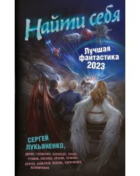 Найти себя. Лучшая фантастика — 2023