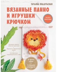 Вязанные панно и игрушки крючком