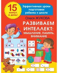 Развиваем интеллект: мышление, память, внимание