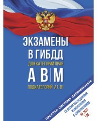 Экзамены в ГИБДД категорий А, В и М, подкатегорий А1 и В1 на 2023 год. Со всеми последними изменениями и дополнениями