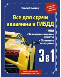 3 в 1 все для сдачи экзамена в ГИБДД с уникальной системой запоминания. Понятное вождение. С самыми последними изменениями на 2023 год