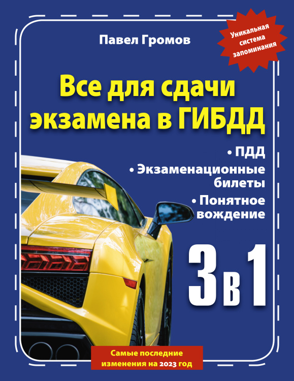 3 в 1 все для сдачи экзамена в ГИБДД с уникальной системой запоминания. Понятное вождение. С самыми последними изменениями на 2023 год