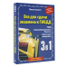 3 в 1 все для сдачи экзамена в ГИБДД с уникальной системой запоминания. Понятное вождение. С самыми последними изменениями на 2023 год