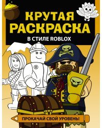 Крутая раскраска в стиле Roblox