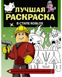 Лучшая раскраска в стиле Roblox