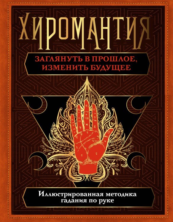 Хиромантия. Заглянуть в прошлое, изменить будущее. Иллюстрированная методика гадания по руке