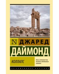 Коллапс. Почему одни общества приходят к процветанию, а другие - к гибели