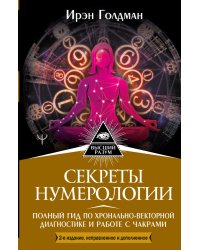 Секреты нумерологии. Полный гид по хронально-векторной диагностике и работе с чакрами