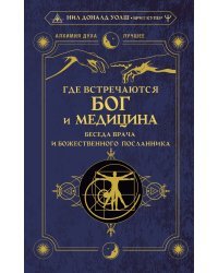 Где встречаются Бог и медицина: беседа врача и божественного посланника