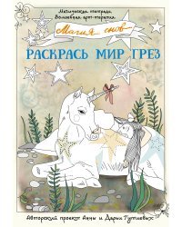 Магия снов. Раскрась мир грез