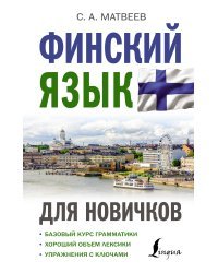 Финский язык для новичков