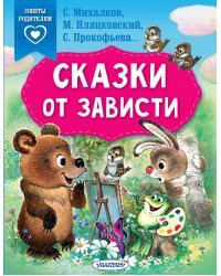 Сказки от зависти