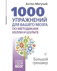 1000 упражнений для вашего мозга по методикам Келли и Шульте. Большой тренажер