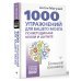 1000 упражнений для вашего мозга по методикам Келли и Шульте. Большой тренажер