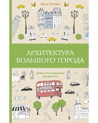 Архитектура большого города. Раскраски антистресс