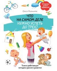 Что на самом деле нужно успеть до трех? Только работающие методики раннего развития