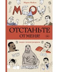 Отстаньте от меня! Раскраски антистресс