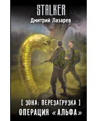 Зона: перезагрузка. Операция "Альфа"