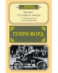 Бизнес. Сегодня и завтра. С современными комментариями