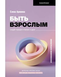 Быть взрослым. Создай порядок и баланс в душе. #осознанное взросление