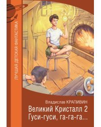 Великий Кристалл 2. Гуси-гуси, га-га-га...