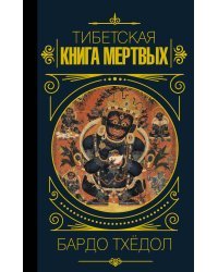 Бардо Тхёдол.Тибетская книга мертвых.