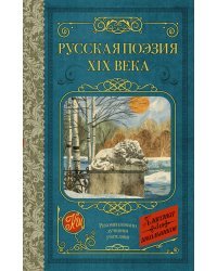 Русская поэзия XIX века